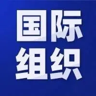 【实习信息】联合国亚洲及太平洋经济社会委员会招募实习生
