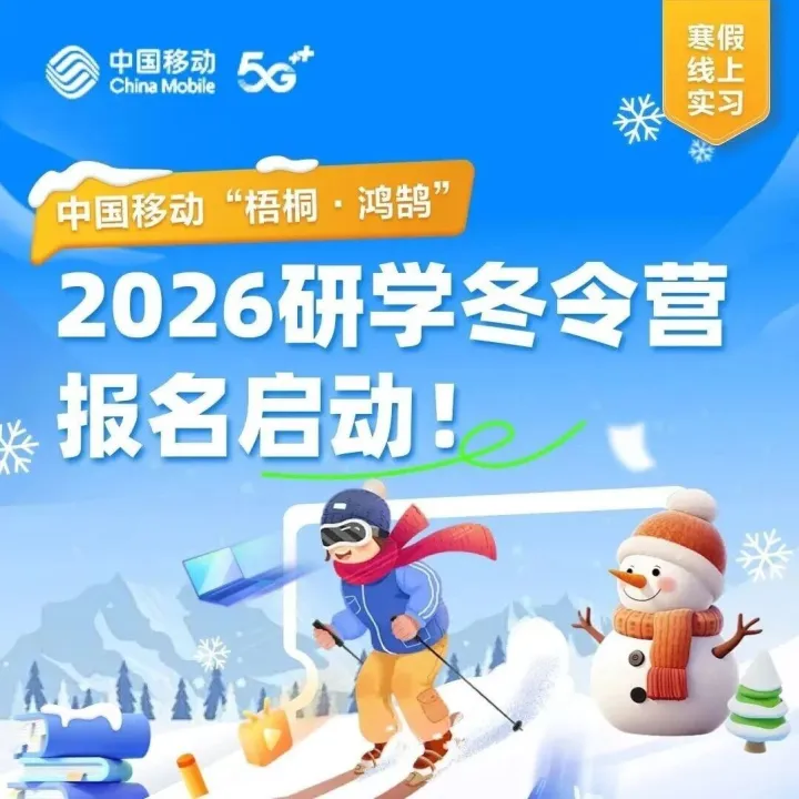 【实习信息】中国移动“梧桐·鸿鹄”线上实习报名
