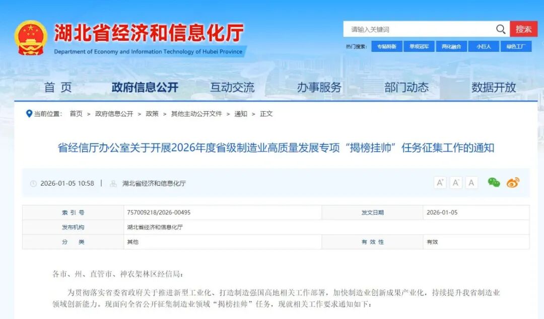 2026年度湖北省级制造业高质量发展专项“揭榜挂帅”任务征集工作启动- 大数跨境