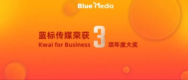 藍標傳媒榮獲<em>Kwai</em> for Business多項年度大獎