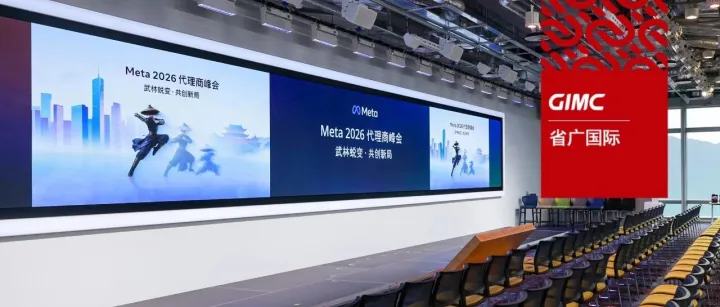 斩获四项大奖！省广集团受邀出席2026Meta代理商峰会，出海实力再获权威认证