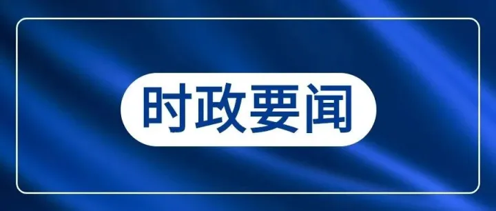 市委常委会召开扩大会议坚决拥护党中央对孙绍骋涉嫌严重违纪违法进行纪律审查和监察调查的决定