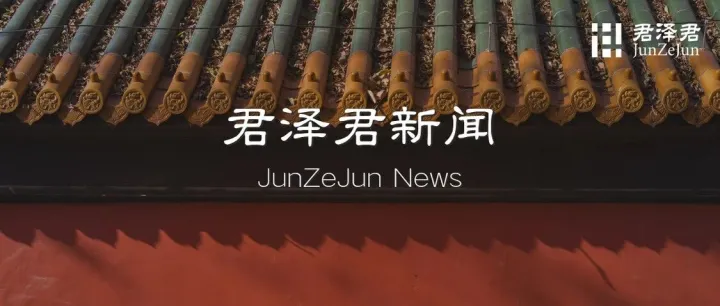 君泽君新闻 | 马慧娟律师参加北京市第十六届人民代表大会为首都发展建言献策