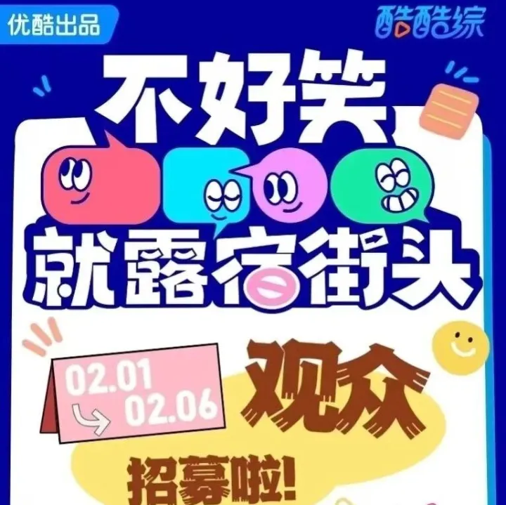 【优酷综艺】《不好笑就露宿街头》观众招募！