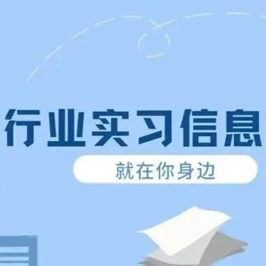 能源、批发零售与文化传媒行业实习信息汇总 | 经观文化传媒、内蒙古多蒙德实业集团有限公司等