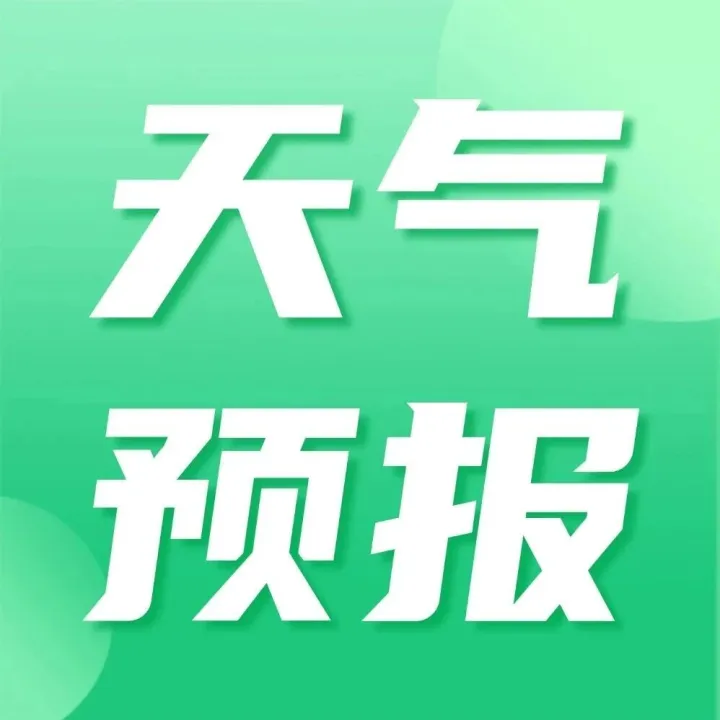 重要天气信息：降雪！降温！