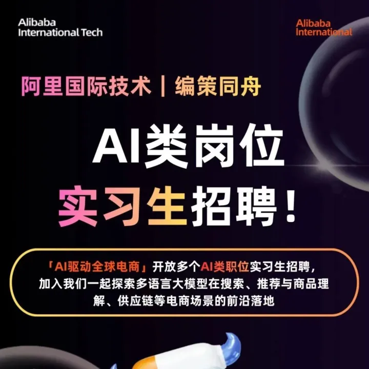 【实习信息】阿里国际技术编策同舟AI类职位实习生正在热招