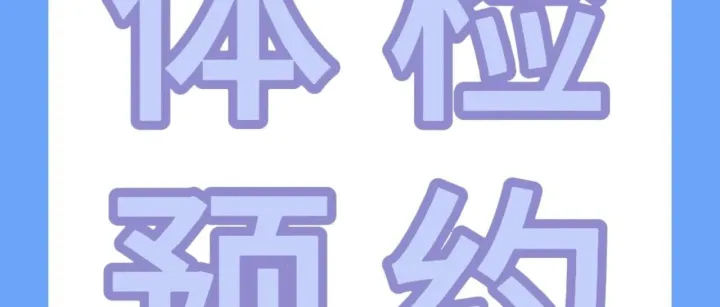 【<em>四平</em>體檢】<em>四平</em>市第一人民醫(yī)院體檢中心入職體檢/健康體檢預(yù)約指南，內(nèi)附優(yōu)惠禮包！