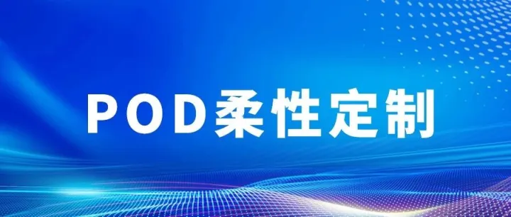 开年破局！POD小单生产实测：Temu/亚马逊/TikTok首单成本骤降40%