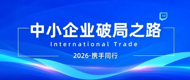 2026年·中小企业破局之路