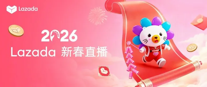 好禮賀新春｜2月5日鎖定Lazada直播間！復(fù)盤2025，前瞻2026，互動(dòng)抽獎(jiǎng)贏頭彩