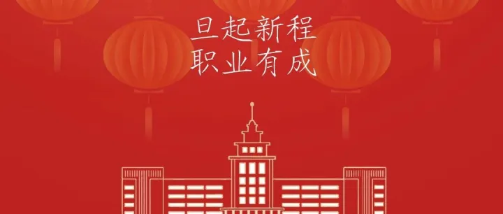 2026恭贺新春｜哈尔滨工业大学（深圳）学生就业指导中心恭祝您新年快乐！