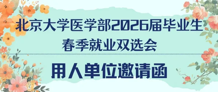 用人单位邀请函 | 北京大学医学部2026届毕业生春季就业双选会