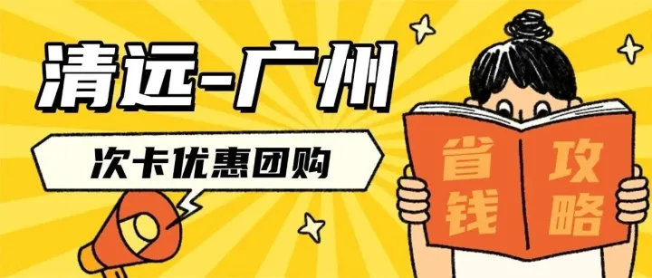 14元廣州-<em>清遠(yuǎn)</em>次卡上線