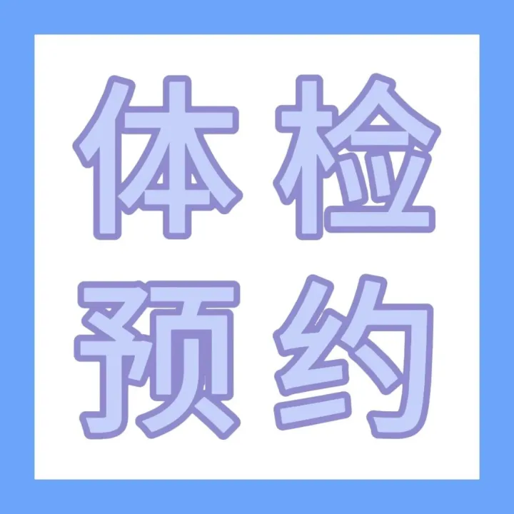 【<em>南充</em>體檢】首都醫(yī)科大學(xué)附屬北京安貞醫(yī)院<em>南充</em>醫(yī)院 （<em>南充</em>市中心醫(yī)院、川北醫(yī)學(xué)院附屬<em>南充</em>市中心醫(yī)院）入職體檢/健康體檢預(yù)約