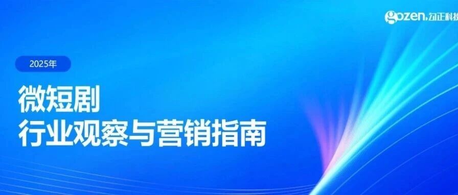 短剧报告丨《2025年微短剧行业观察与营销指南》正式发布！- 大数跨境