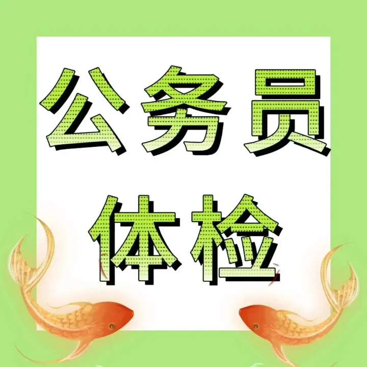 【<em>白城</em>体检】公务员上岸必看！<em>白城</em>市医院公务员入职体检一键预约入口→内附公务员招录流程及体检常识！