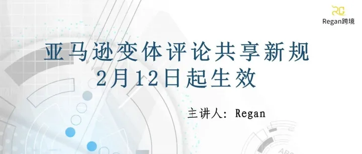 亞馬遜變體評(píng)論共享新規(guī)2月12日起生效