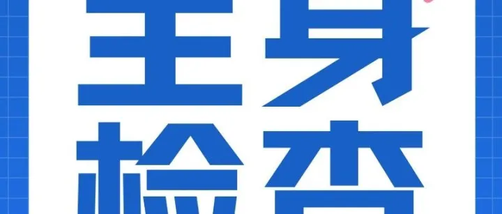 【<em>六安</em>醫(yī)院體檢】<em>六安</em>市第二人民醫(yī)院（<em>六安</em>市二院）入職體檢/健康體檢預(yù)約指南，體檢預(yù)約—職場(chǎng)白領(lǐng)、父母全身檢查套餐項(xiàng)目攻略