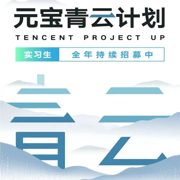 【实习信息】腾讯青云实习生-元宝团队全年招募中