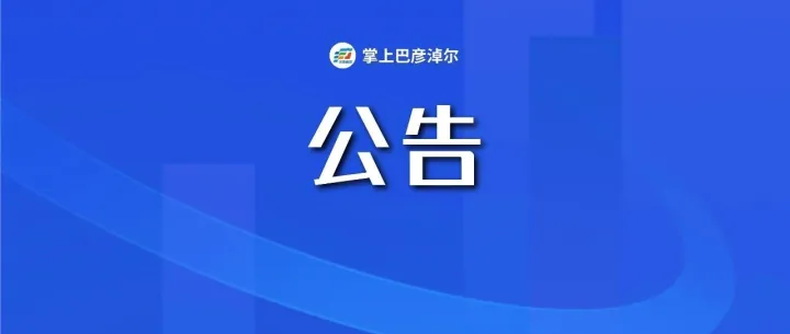 <em>巴彦淖尔</em>事业单位招聘最新公告
