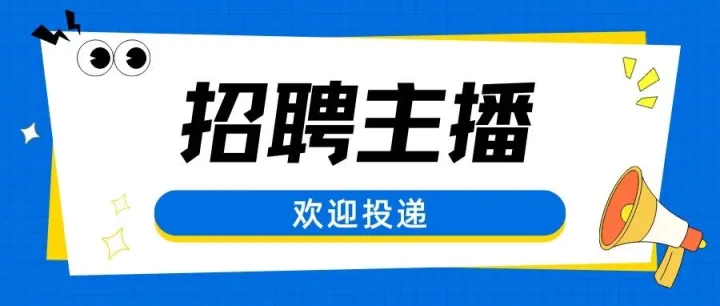 【巴巴站出行】招聘短視頻主播！
