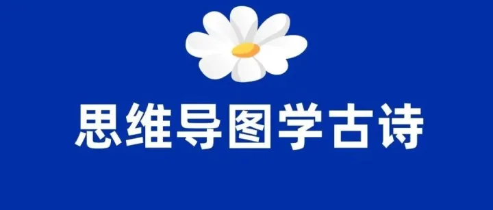 资源|《思维导图学古诗》视频合集（共145集），教师、家长立即收藏！