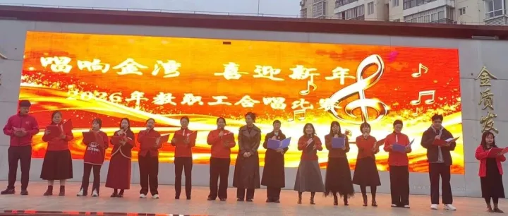 唱響金灣迎新年，凝心聚力展風(fēng)采——防城港市金灣小學(xué)教職工合唱比賽