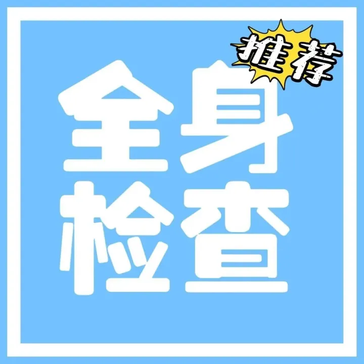 【<em>曲靖</em>三甲醫(yī)院體檢】<em>曲靖</em>市中醫(yī)醫(yī)院體檢預(yù)約-職場白領(lǐng)、父母全身檢查套餐項(xiàng)目攻略（內(nèi)附報(bào)告查詢路徑）