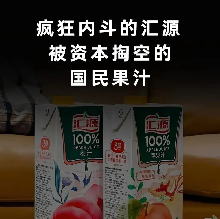 疯狂内斗的汇源，被资本掏空的国民果汁