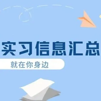 金融行业实习信息汇总 | 顽岩私募资产、国新国际等