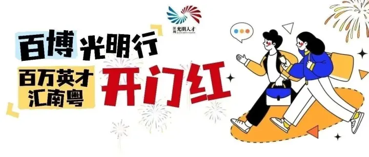 【活动信息】百博行·奔光明！2026年深圳光明科学城博士求职游学招聘会邀请函