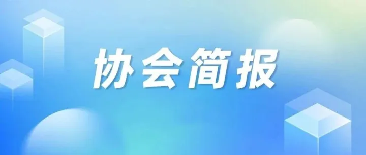 广东省电子商务协会2026年1月简报