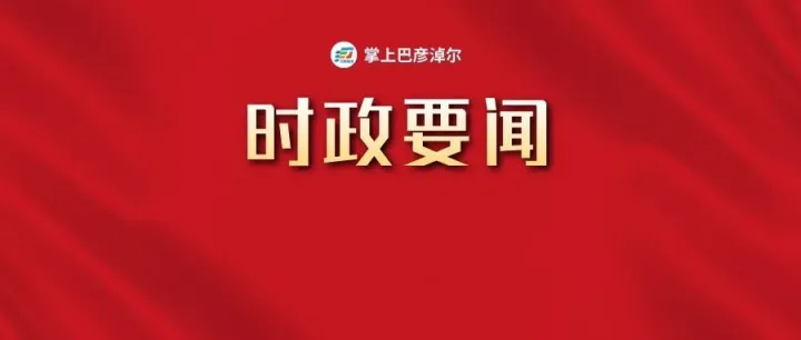 自治区政协十三届四次会议开幕 王伟中包钢等到会祝贺 张延昆作常委会工作报告