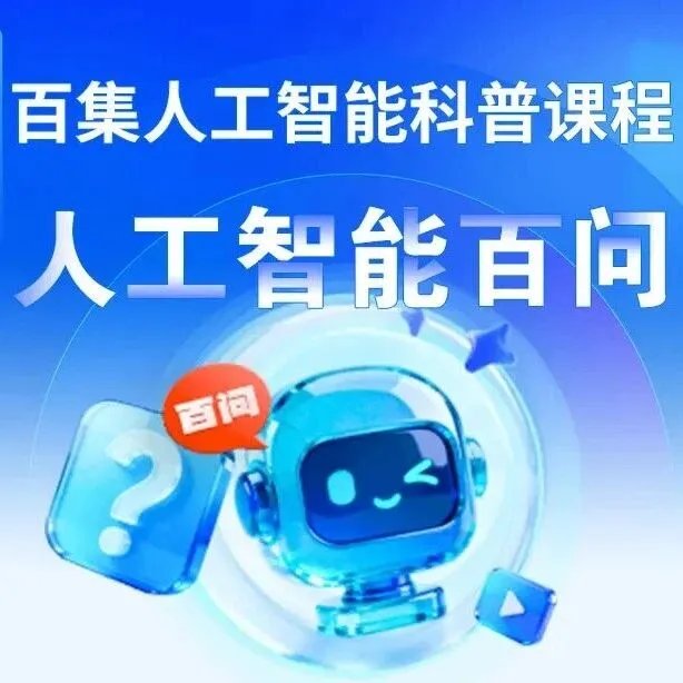 百集人工智能科普課程《人工智能百問》推出！