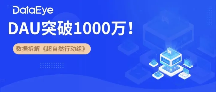 1000萬DAU達(dá)成！數(shù)據(jù)拆解年度爆款《超自然行動組》到底有多火？