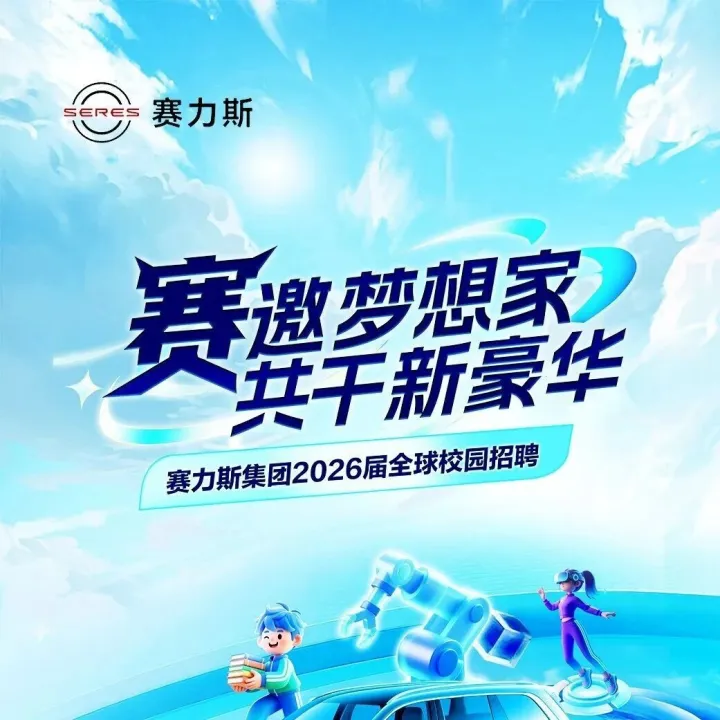 问界汽车2026届校招补录