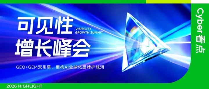 3月7日深圳見(jiàn) | 可見(jiàn)性增長(zhǎng)峰會(huì): 200位實(shí)戰(zhàn)派私享的GEO+GEM盛會(huì)