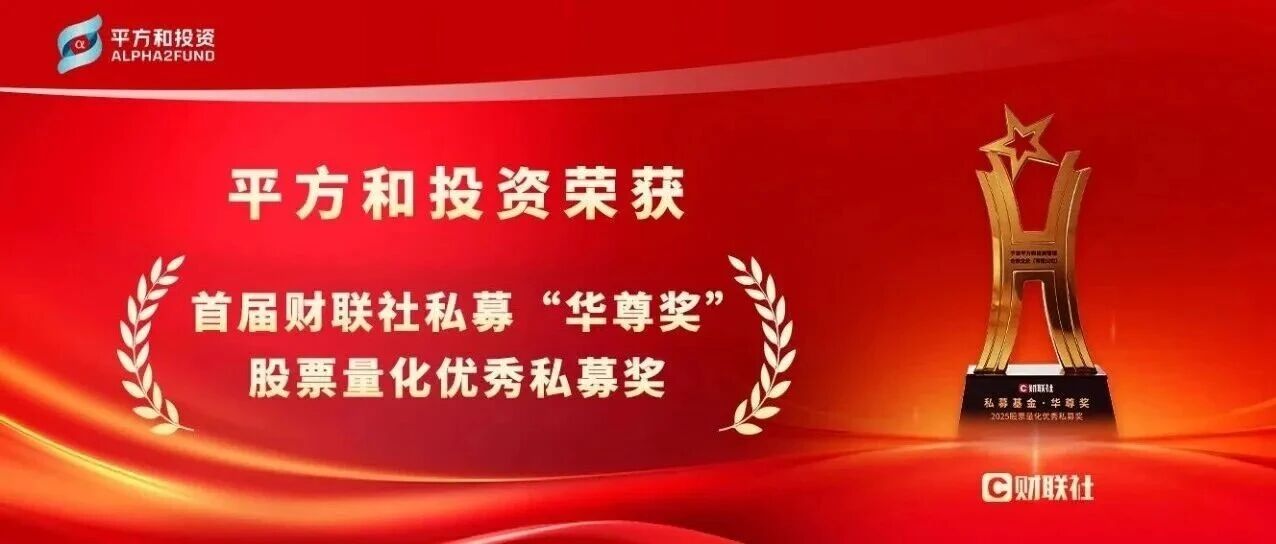 喜报丨平方和投资荣获私募“华尊奖”股票量化优秀私募奖- 大数跨境