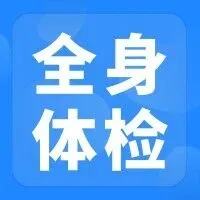 【<em>湘潭</em>三甲醫(yī)院全身體檢】<em>湘潭</em>市中心醫(yī)院南部院區(qū)健康管理部深度體檢怎么選？看完這篇不糾結(jié)?。◣О謰岓w檢必看）