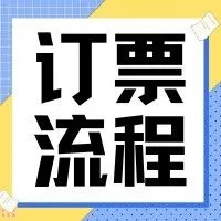 連州-廣州雙程購票流程！