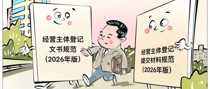 “畫”說(shuō)經(jīng)營(yíng)主體登記新規(guī)范