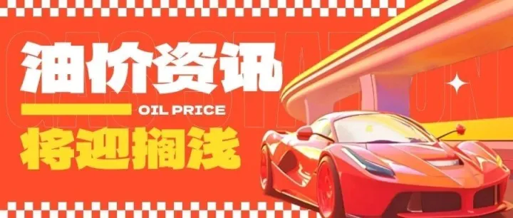 好消息！本轮油价不涨不跌，搁浅调整（内含油站招聘）
