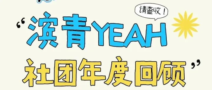 “青”爱的城｜请查收“滨青YEAH”的2025快乐报告