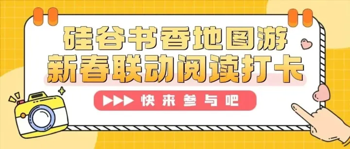 “<em>青</em>”爱的<em>城</em>｜“硅谷书香<em>地图</em>游”新春联动阅读打卡活动
