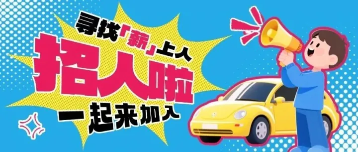 招聘加油員，快來一起加入我們！