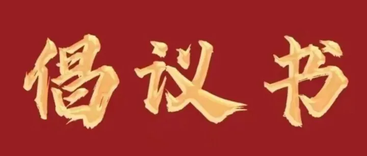 致全市少先队员的一份倡议书