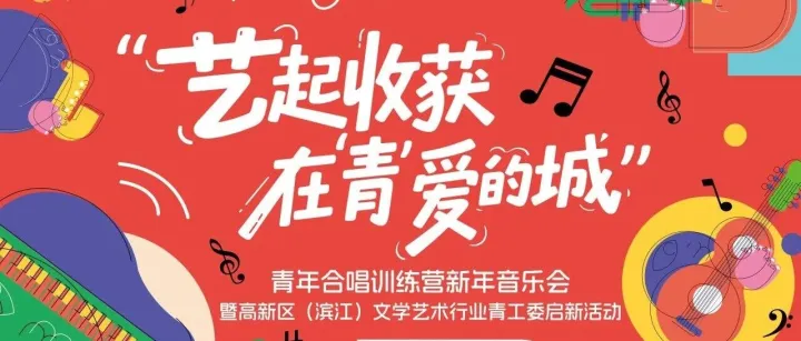 “青”爱的城·活动招募｜“艺起收获·在‘青’爱的城”青年合唱训练营新年音乐会，与你一起开启新的一年！