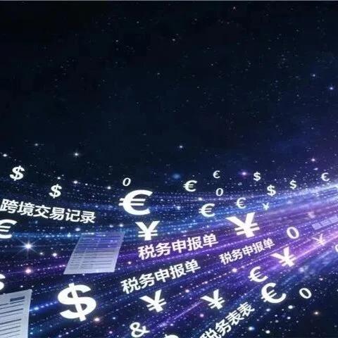 深度解析：国家为何对跨境财税动真格？4大核心原因藏着行业未来