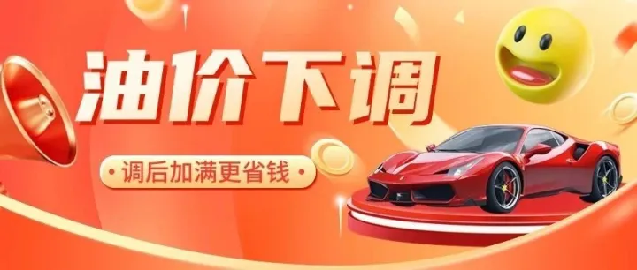 好消息✉️，油价喜迎下调！下调后再加满更省钱！